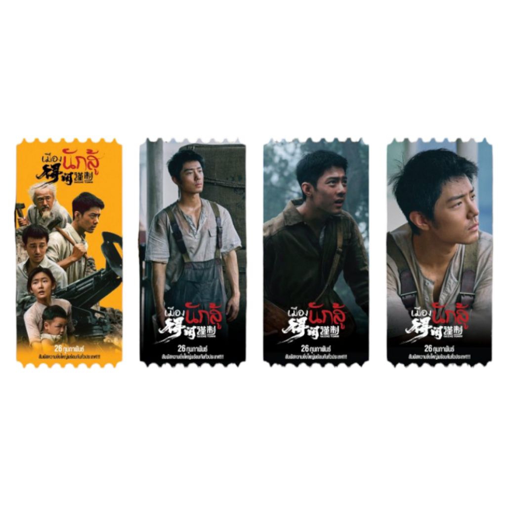 ตั๋ววิบวับ ตั๋วสะสม เมืองนักสู้ แท้จาก SF Cinema SF+ Collectible Ticket Gezhi Town 2026 เมืองนักสู้ เซียวจ้าน Xiao Zhan