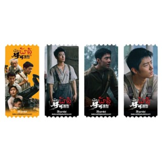 ตั๋ววิบวับ ตั๋วสะสม เมืองนักสู้ แท้จาก SF Cinema SF+ Collect…