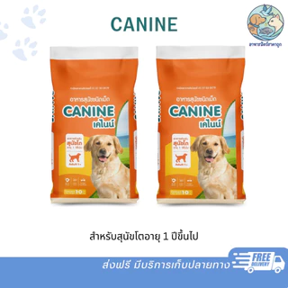 Canine เคไนน์ อาหารสุนัข ชนิดเม็ด สำหรับสุนัขอายุ 1 ปี ขึ้นไป ขนาด 10 kg โปรตีน 22% ขนนุ่มเงางาม วัตถุดิบคุณภาพ