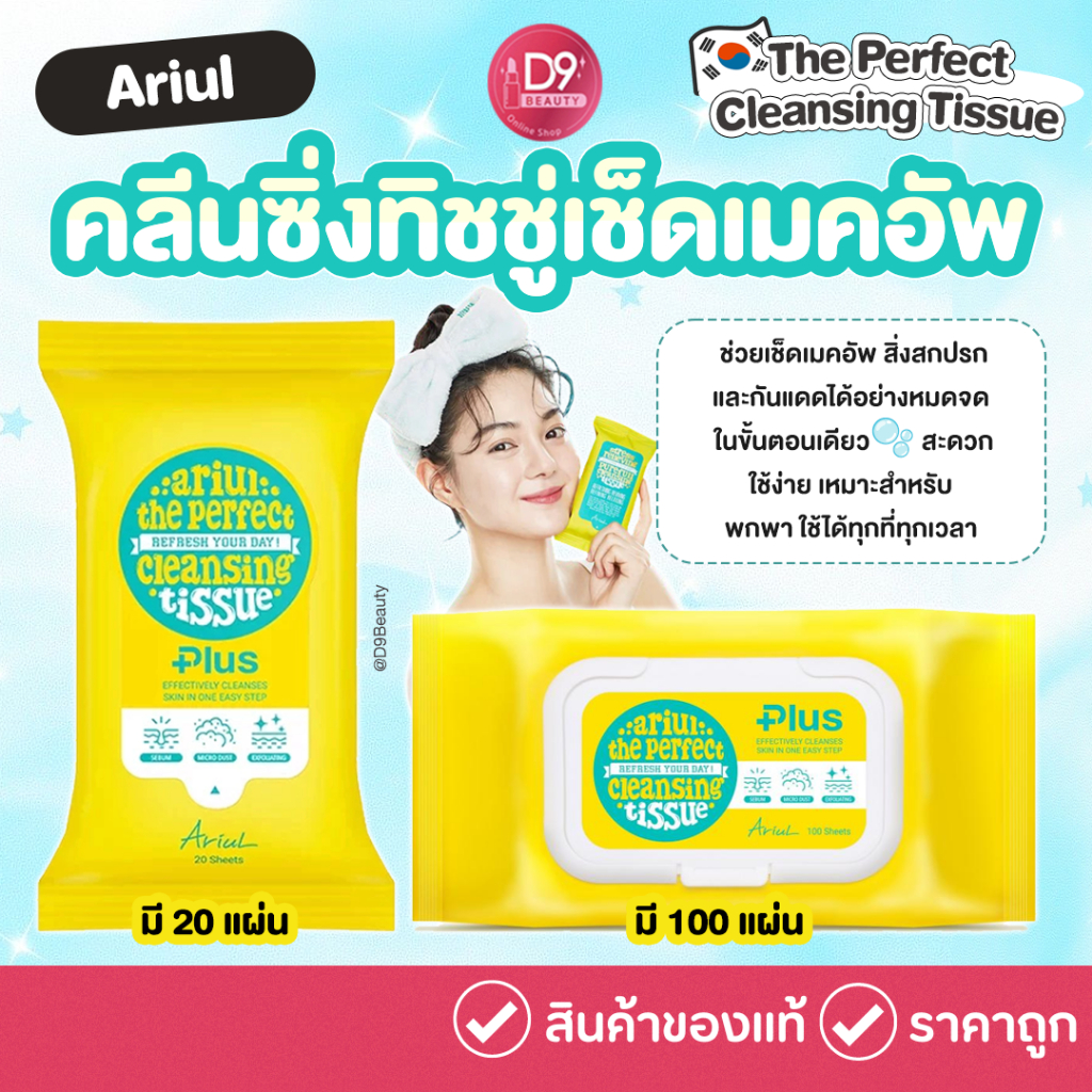 Ariul The Perfect Cleansing Tissue 20 แผ่น / 100 แผ่น คลีนซิ่งทิชชู่สูตรอ่อนโยน เช็ดเมคอัพได้อย่างหม