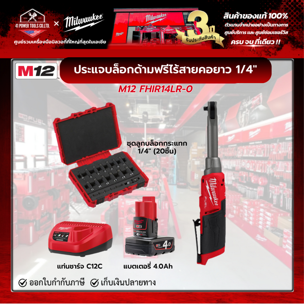 Milwaukee - ประแจบล็อกด้ามฟรีคอยาว 12 โวลต์ 1/4" ,แบตเตอรี่ 4.0Ah,แท่นชาร์จ C12C,ชุดลูกบล็อก 20ชิ้น 