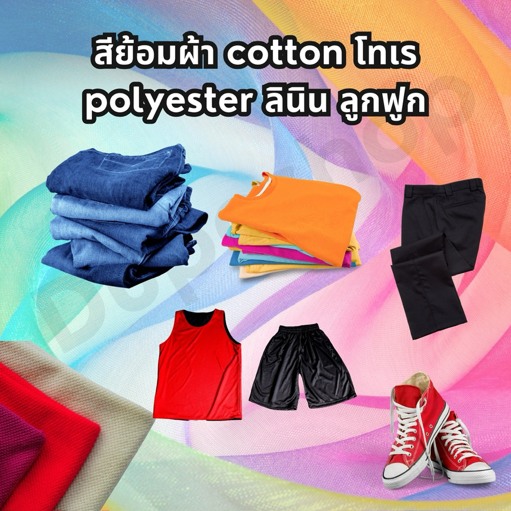 สีย้อมผ้า โพลีเอสเตอร์ คอตตอน โทเร ยีนส์ Fabric Dye cotton polyester