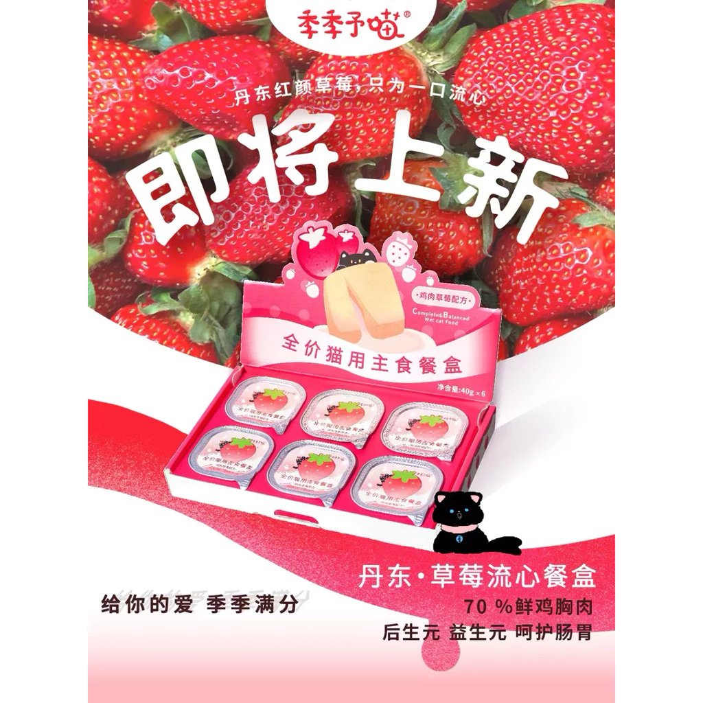 Jiji - Chicken & Strawberry Complete Meal อาหารเปียกแมวมื้อหลัก สูตรไก่+สตรอว์เบอร์รี 240g (40g×6ถ้วย)