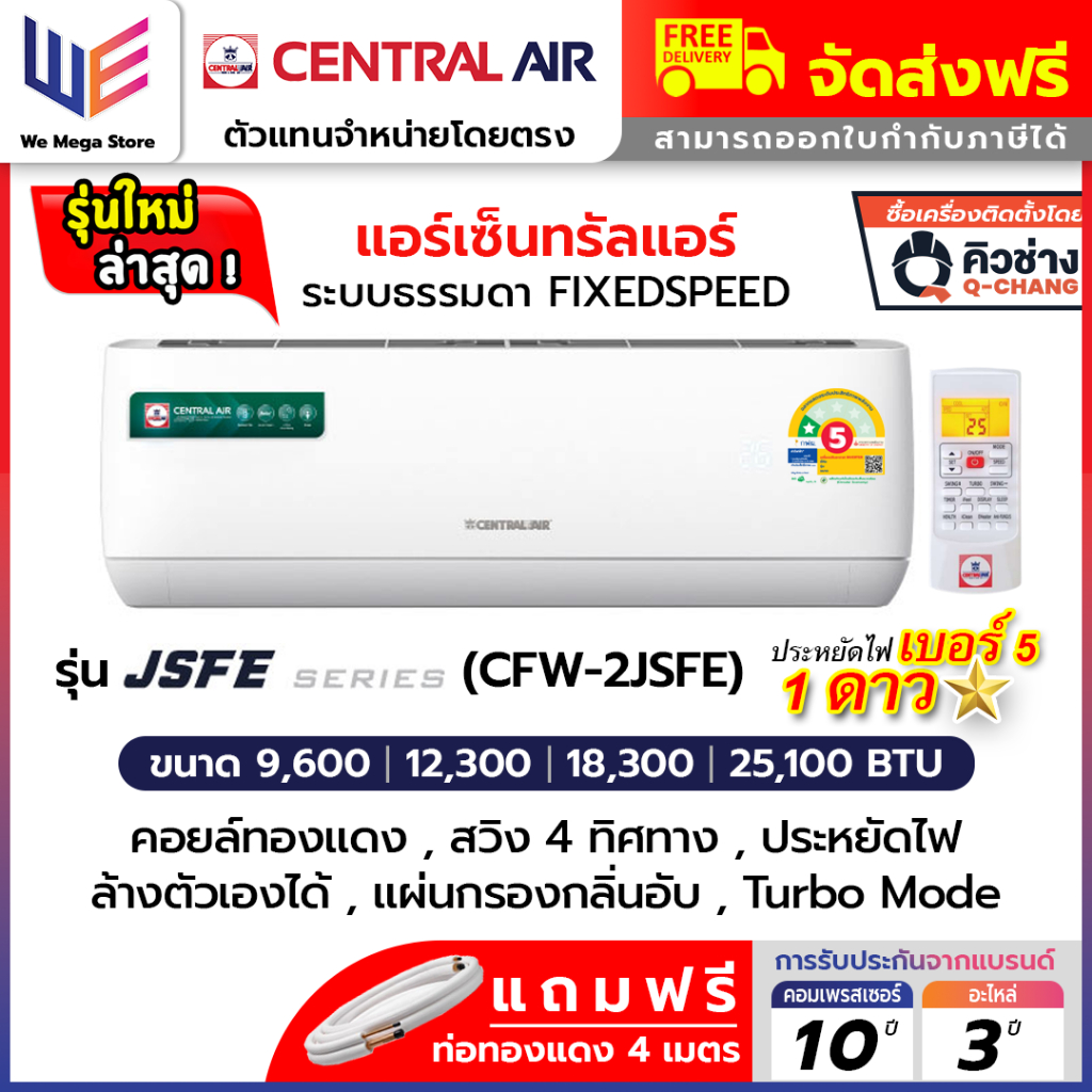 แอร์ เซ็นทรัลแอร์ Central Air ระบบธรรมดา รุ่น JSFE , MFE Series Fixed Speed คอยล์ทองแดง รุ่นใหม่