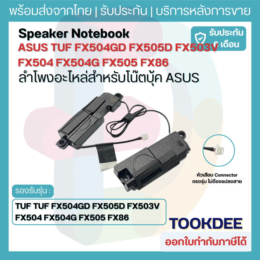 ลำโพงโน้ตบุ๊ค ASUS TUF FX504GD FX505D FX503V FX504 FX504G FX505 FX86 Speaker ตรงรุ่น ประกัน6เดือน พร้อมส่งจากไทย
