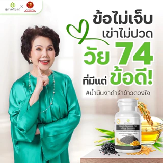 Set งาดำ-รังนก (น้ำมันงาดำรำข้าว 250 แคปซูล 1 กระปุก + น้ำมันงาดำรำข้าว 2 ซอง แถม รังนก 4 ขวด)