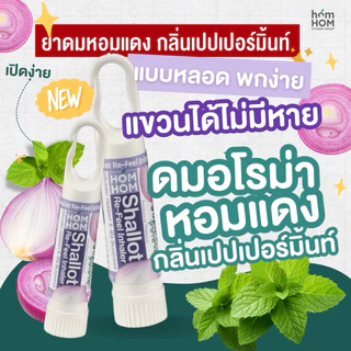 (ยาดมหลอดหอมแดง) หอมแดง กลิ่นมิ้นท์ 2 กรัม *พกง่าย แขวนได้ไม่มีหาย (น้ำมันหอมระเหยธรรมชาติ)