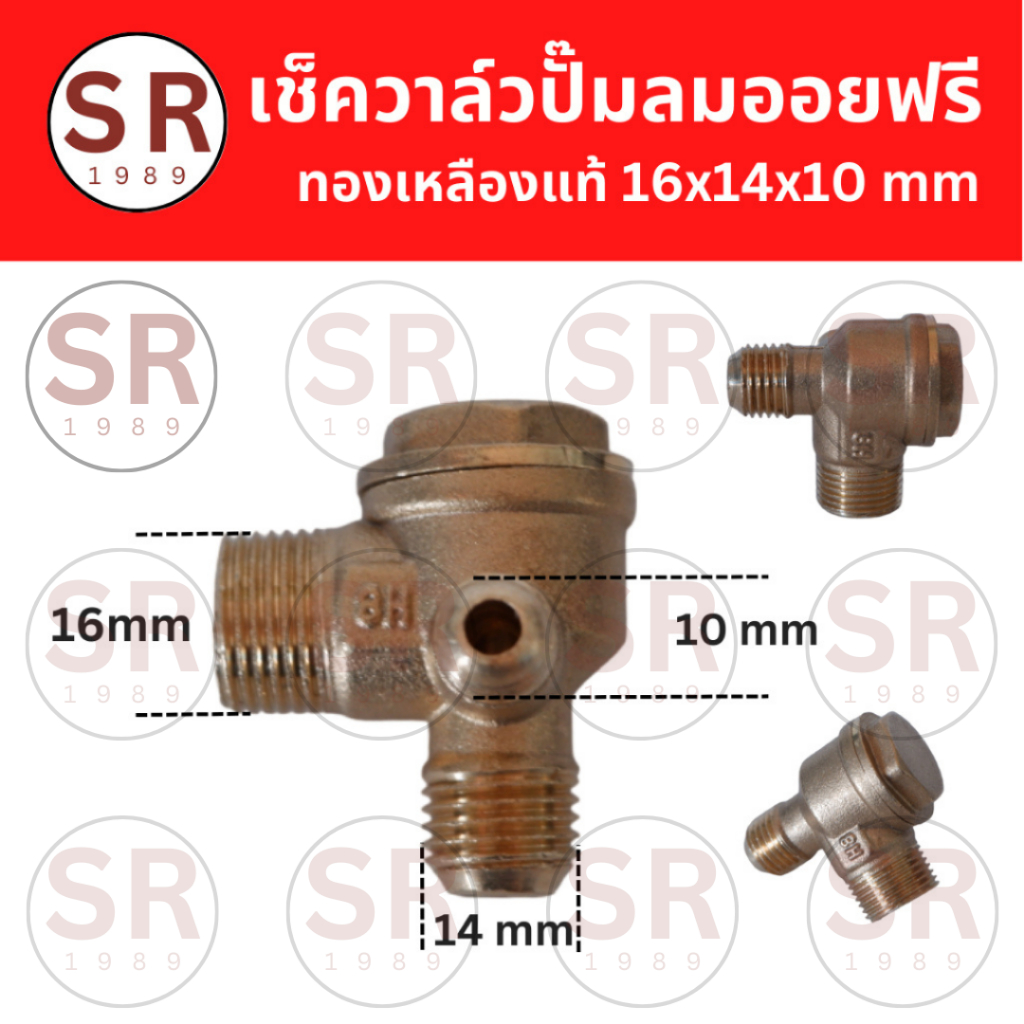 เช็ควาล์ว 16x14x10 ทองเหลืองแท้100%  อะไหล่ปั้มลมออยฟรี 25-100ลิตร