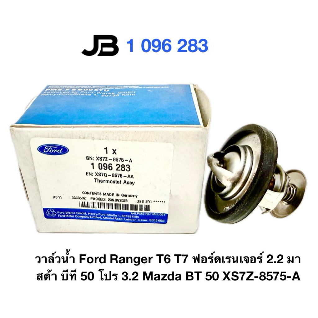 วาล์วน้ำ Ford Ranger T6 T7 ฟอร์ดเรนเจอร์ 2.2 มาสด้า บีที 50 โปร 3.2 Mazda BT 50 XS7Z-8575-A ของแท้ศูนย์