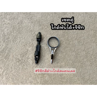 เซตคู่ไกด์พับได้วงใหญ่50#+รีซีท (คันเบ็ดตกปลา)