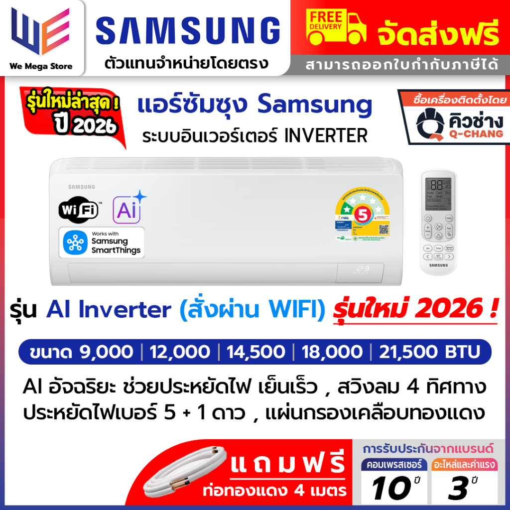 ใหม่2026 แอร์ ซัมซุง SAMSUNG รุ่น AI Inverter , S Inverter Eco Plus , Essential อินเวอร์เตอร์