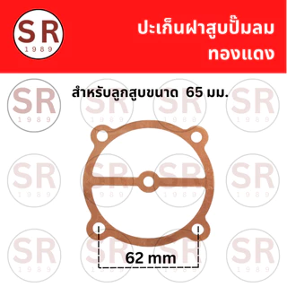 ประเก็นฝาสูบปั๊มลม สำหรับลูกสูบ 47/51/65 มม.