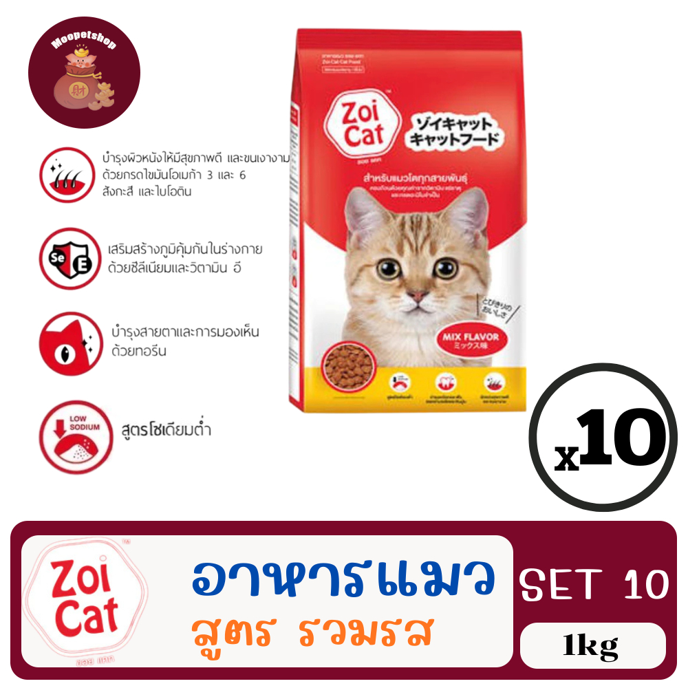 (SET 10) Zoi Cat 1kg ซฮยแคท อาหารเม็ดแมวสำหรับแมวทุกสายพันธุ์