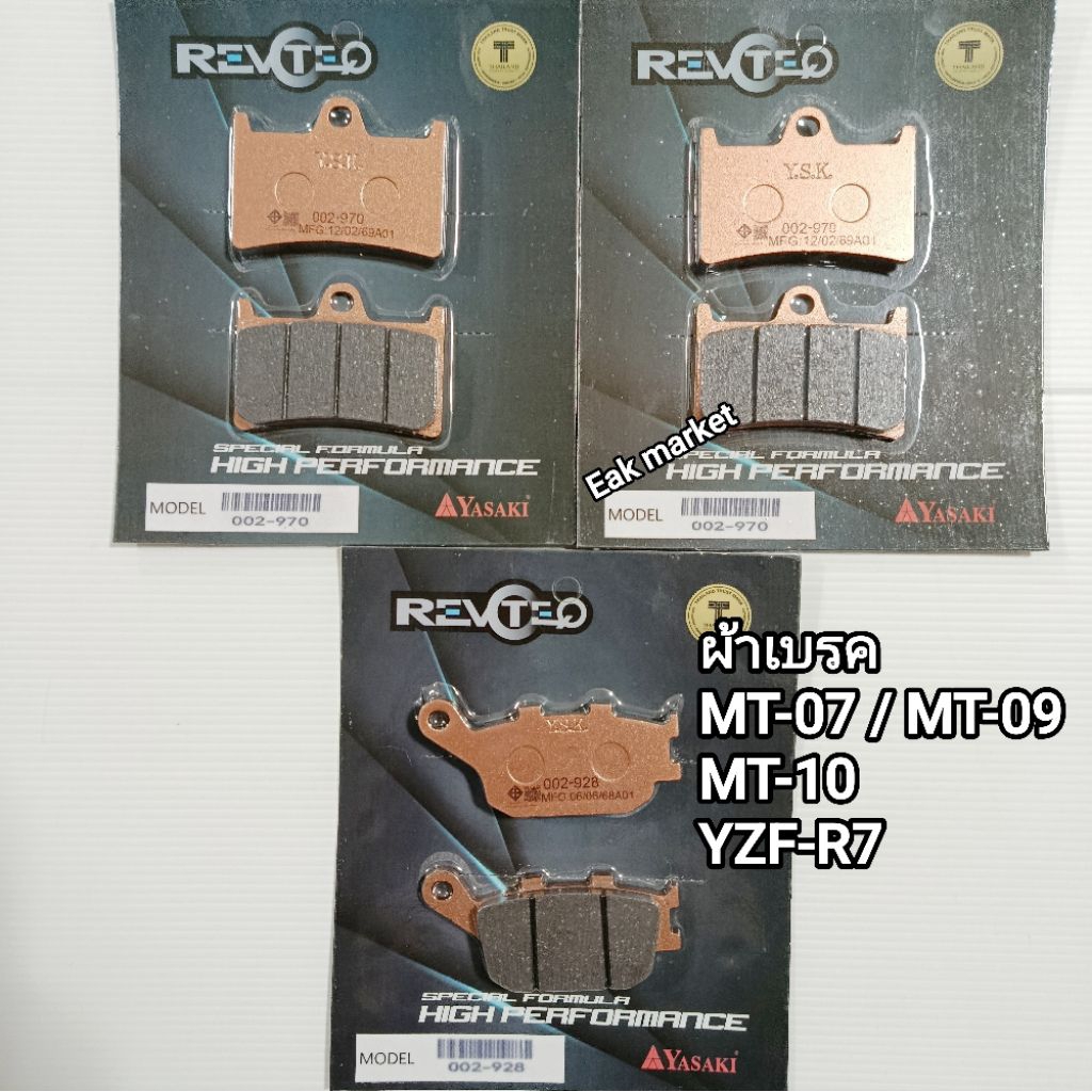 ผ้าเบรคแยกขายได้ ยามาฮ่า MT-07 และ MT-09 MT-10 YZF-R7 Yasaki revoteq แท้ ส่งทุกวันจากกทม.
