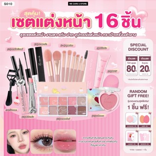 S010 ชุดแต่งหน้า เซตเครื่องสำอาง  ยกเซต 16 ชิ้น อายแชโดว์ บล…