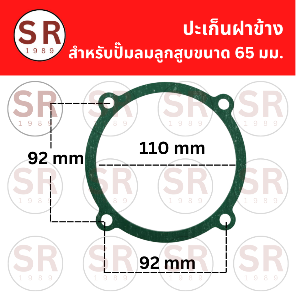 ประเก็นฝาข้างสำหรับ ปั๊มลมลูกสูบขนาด 65 มม.