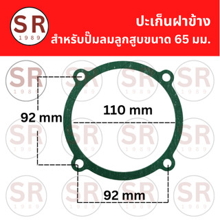 ประเก็นฝาข้างสำหรับ ปั๊มลมลูกสูบขนาด 65 มม.