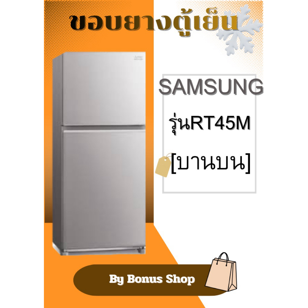 ขอบยางตู้เย็น SAMAUNG รุ่นRT45M (บานบน)