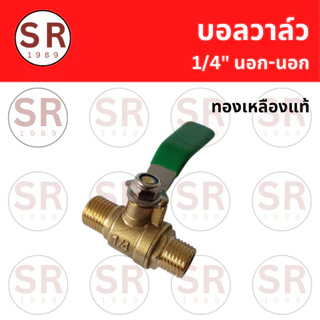 บอลวาล์ว เกลียวนอก-ใน หางปลาไหล 1/4",1/2" อะไหล่ปั๊มลม
