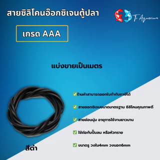 สายซิลิโคนอ๊อกซิเจนตู้ปลา เกรดA+++ ขายเป็นเมตรสามารถสั่งตัดได้ เมตรละ17฿