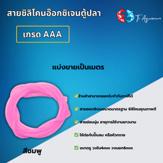 สายซิลิโคนอ๊อกซิเจนตู้ปลา เกรดA+++ ขายเป็นเมตรสามารถสั่งตัดได้ เมตรละ17฿