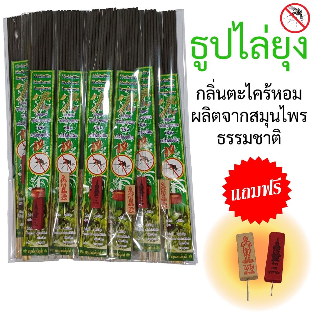 💥ธูปไล่ยุง กลิ่นตะไคร้หอม แถมธูปใบ้หวย