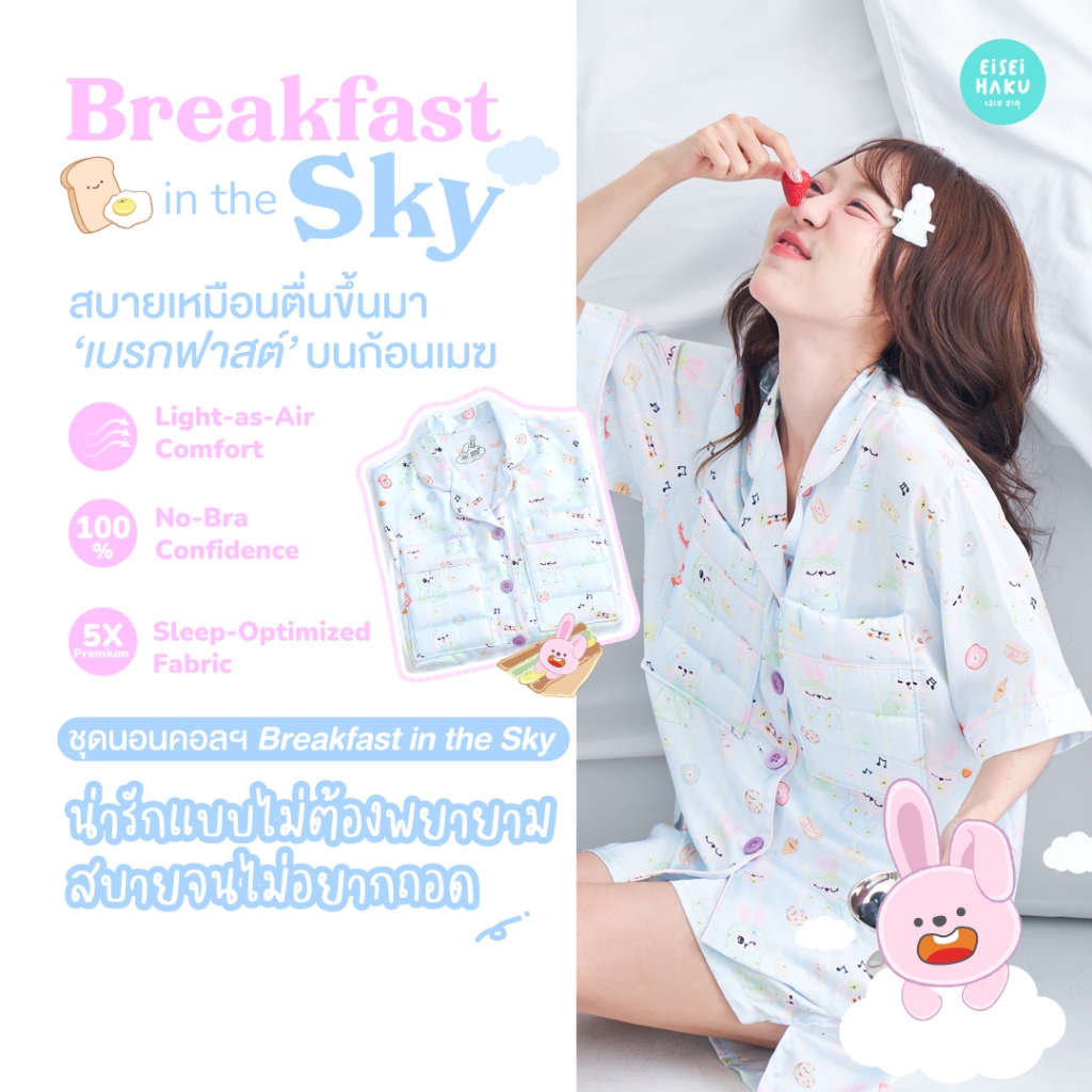ชุดนอน Eisei Haku Pajamas: Breakfast in the Sky collection ผ้าเย็นลื่นผิว เบาสบายเหมือนไม่ได้ใส่