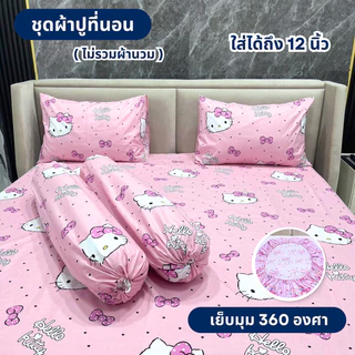 ชุดผ้าปูที่นอน 3-5 ชิ้น ลายการ์ตูน มีให้เลือก 3 ขนาด (ไม่รวมผ้านวม) ผ้าปู 1 ผืน + ปลอกหมอนหนุน 2 ใบ + ปลอกหมอนข้าง 2 ใบ