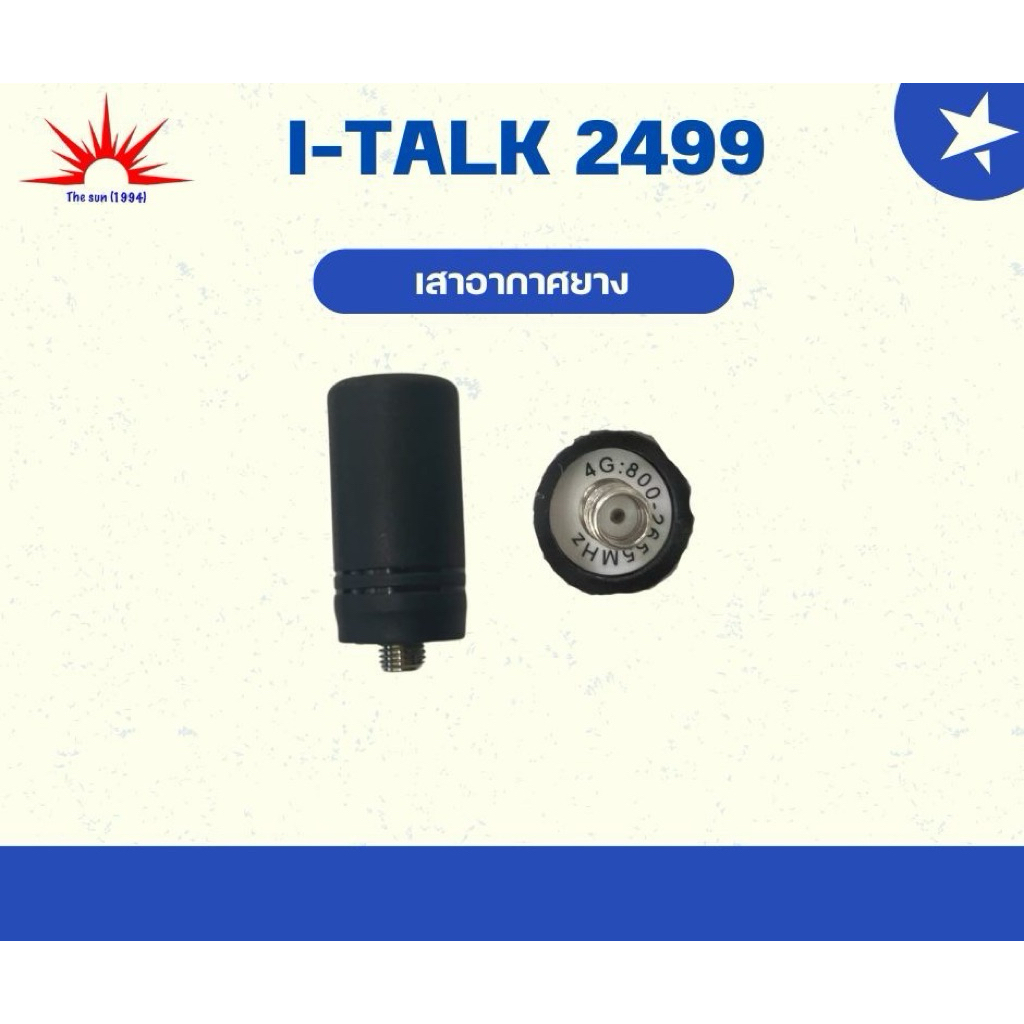 เสาอากาศยางสำหรับ Italk 2499