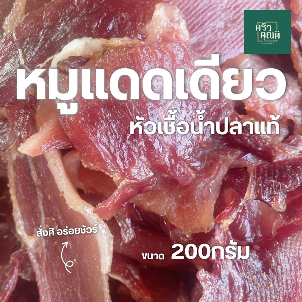 หมูแดดเดียว สูตรหัวเชื้่อน้ำปลาแท้ ครัวคุณศิ ขนาด200กรัม นำไปทอดก่อนรับประทาน หอมหวล รสชาติอร่อย กลมกล่อม ส่งฟรีเก็บปลาย