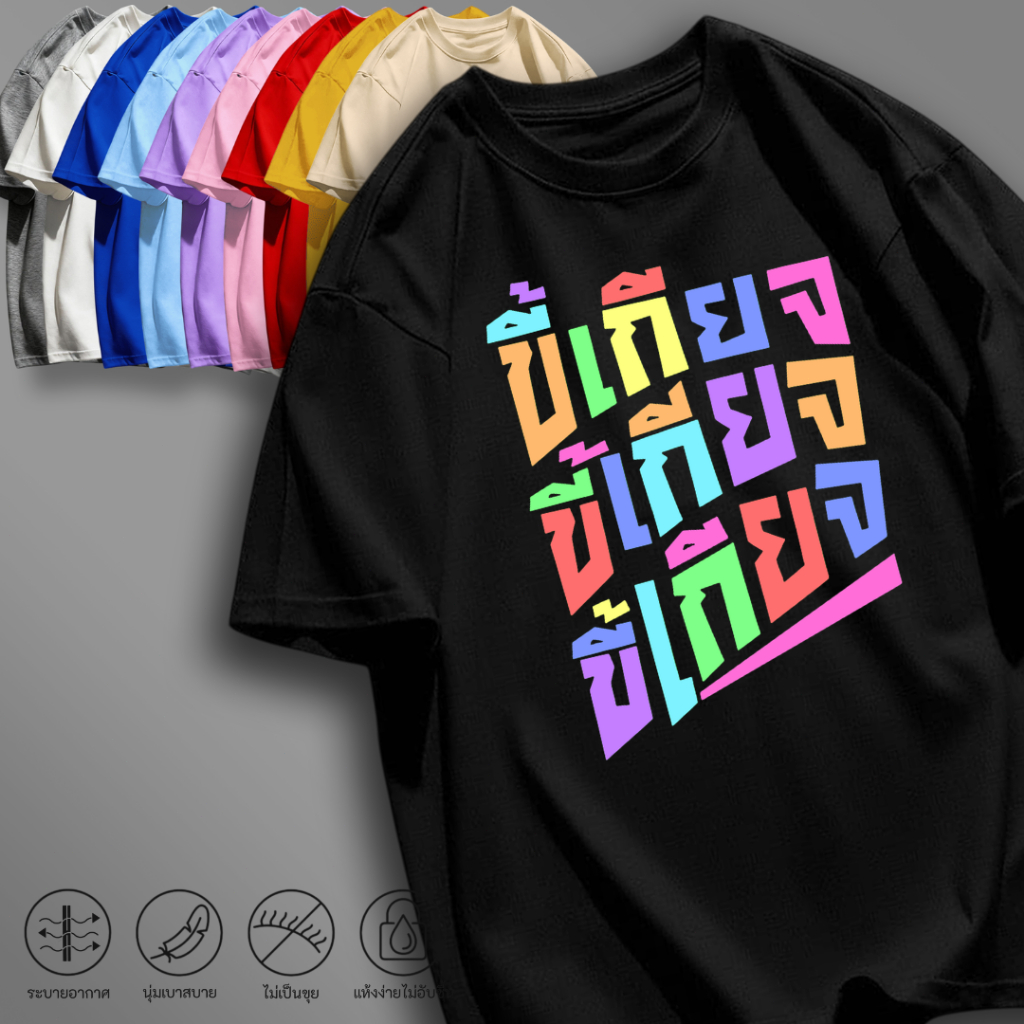 เสื้อยืดแขนสั้น พิมพ์ลายคำกวนๆ สายฮา แฟชั่นสายสตรีท เนื้อผ้านุ่ม ใส่สบายไม่ร้อน ผ้ายับยากทิ้งตัว เหมาะกับทุกๆวัน