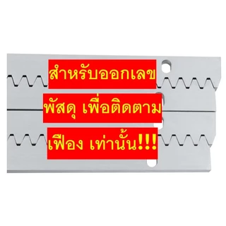 **สำหรับออเดอร์ที่มีเฟืองเท่านั้น** เพื่อออกเลขพัสดุเฟือง 4 เมตร ป้องกันการสูญหาย **สำหรับออเดอร์ที่มีเฟืองเท่านั้น**