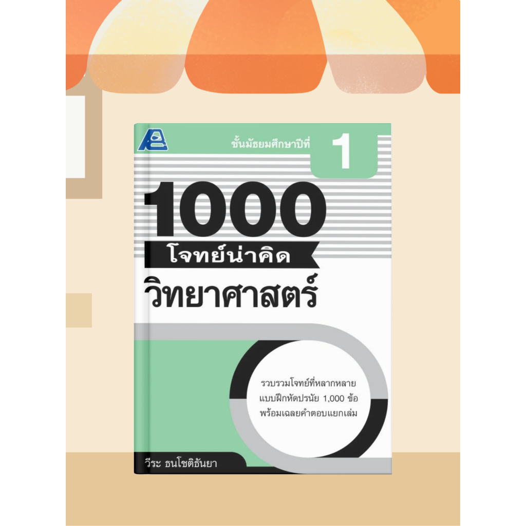 [หนังสือเรียน] 1000 โจทย์น่าคิด วิทยาศาสตร์ ม.ต้น