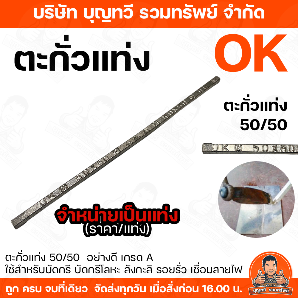 (ราคา/แท่ง) ตะกั่วบัดกรี ตะกั่วแท่ง 50/50 ตรา OK ตะกั่ว ใช้บัดกรี บัดกรีโลหะ สังกะสี รอยรั่ว ท่อน้ำประปา รางน้ำ ตะกั่ว