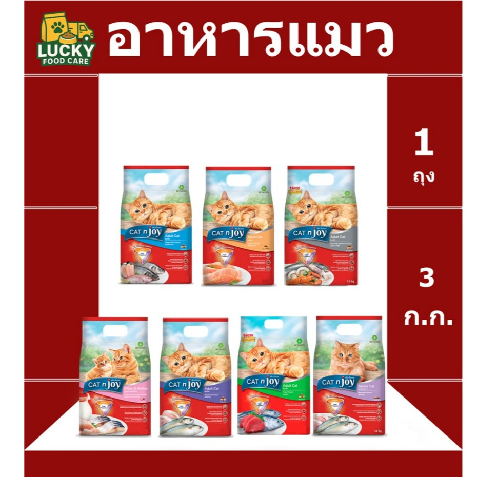 อาหารแมว Cat&Joy สูตรแมวโต และ สูตรแม่และลูกแมว 3 กก.