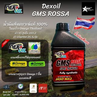 Dexoil GMS ROSSA 10W-60 น้ำมันเครื่องสังเคราะห์แท้ (PAO+ESTE…