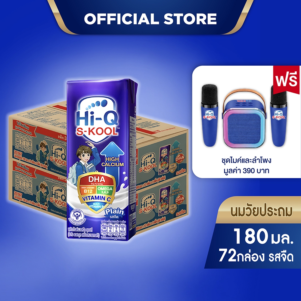 [ฟรี!ชุดไมค์และลำโพง ]  นมกล่อง ยกลังx2ลัง นมยูเอชที นมวัยประถม นมไฮคิวเอสกูล รสจืด 180 มล (72กล่อง)