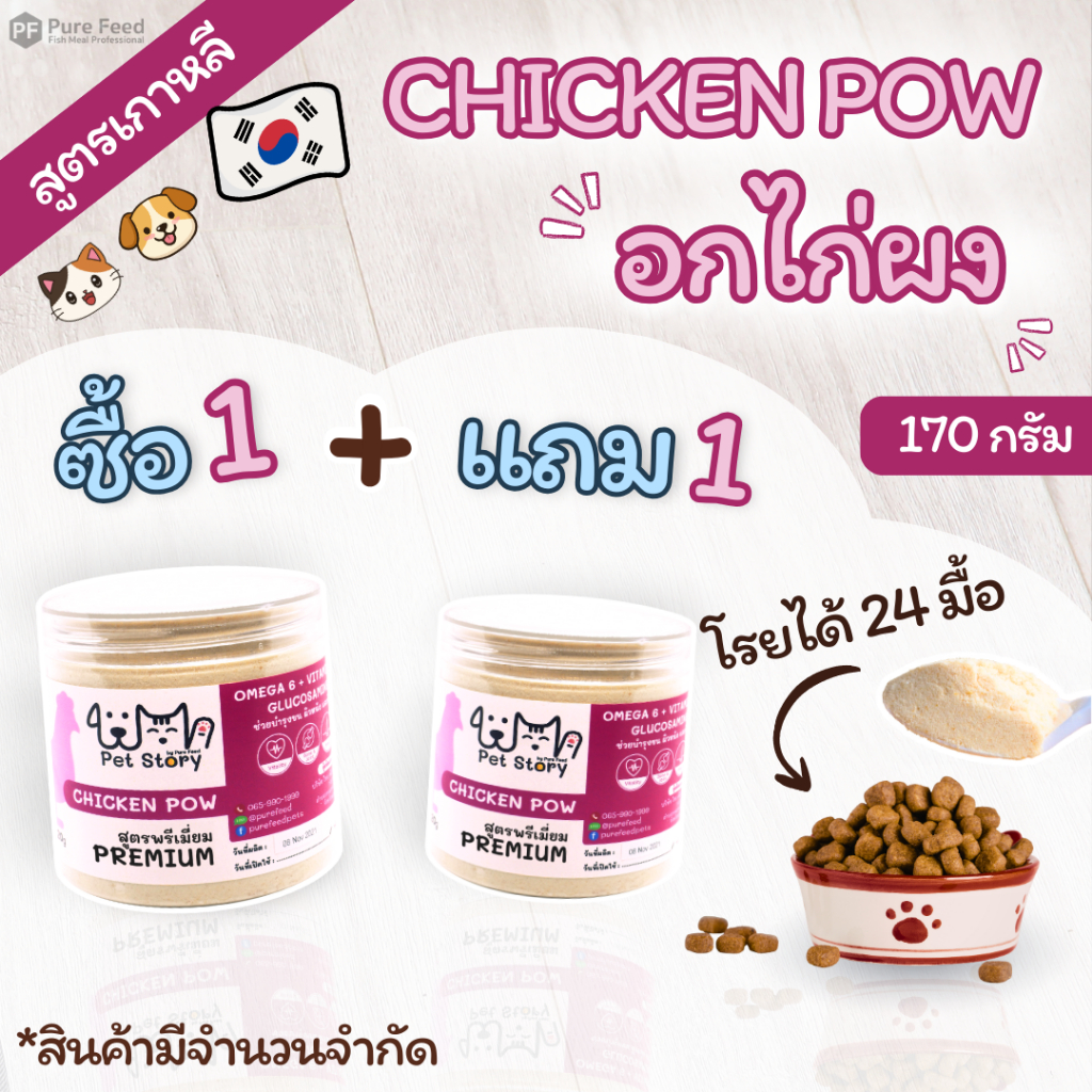 [1แถม1] อกไก่ผงแก้เบื่ออาหาร Pet Story โรยอาหารแมวและสุนัข โปรตีนสูง เกรดพรีเมี่ยม ช้อนเดียวหมดชาม  [Chicken Pow 170g]
