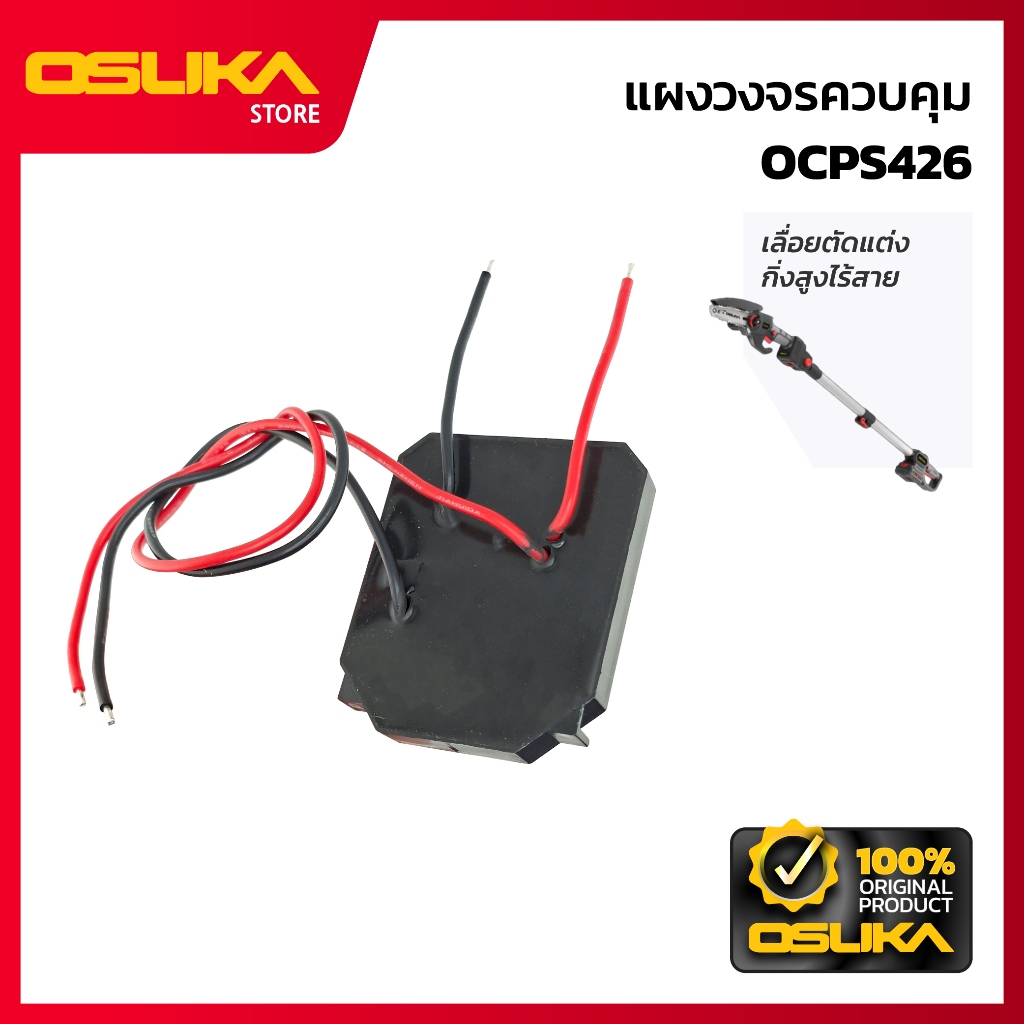 OSUKA แผงวงจรควบคุม  สำหรับเครื่องเลื่อยตัดแต่งกิ่งสูงไร้สาย (OCPS426-P028)