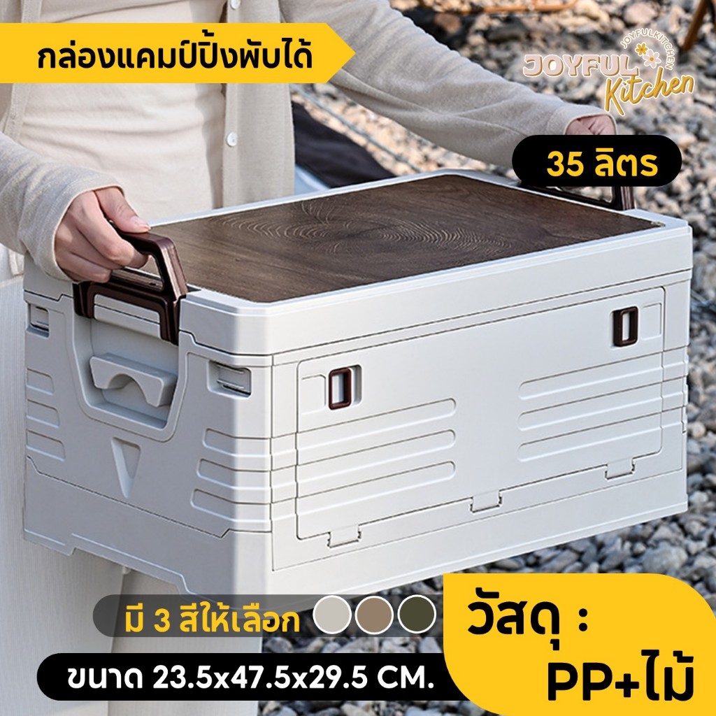 [ขายดีสุด!] กล่องพับแคมป์ปิ้ง กล่องปิกนิก พับเก็บได้ วัสดุ PP พร้อมฝาไม้ ขนาดไซส์ S ( 35 ลิตร ) มีทั้งหมด 3 สี