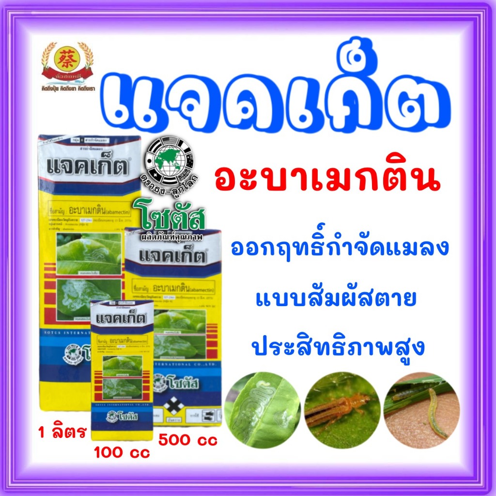 แจคเก็ต(อะบาเมกติน)กำจัดแมลงเพลี้ยหนอน