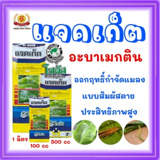 แจคเก็ต(อะบาเมกติน)กำจัดแมลงเพลี้ยหนอน