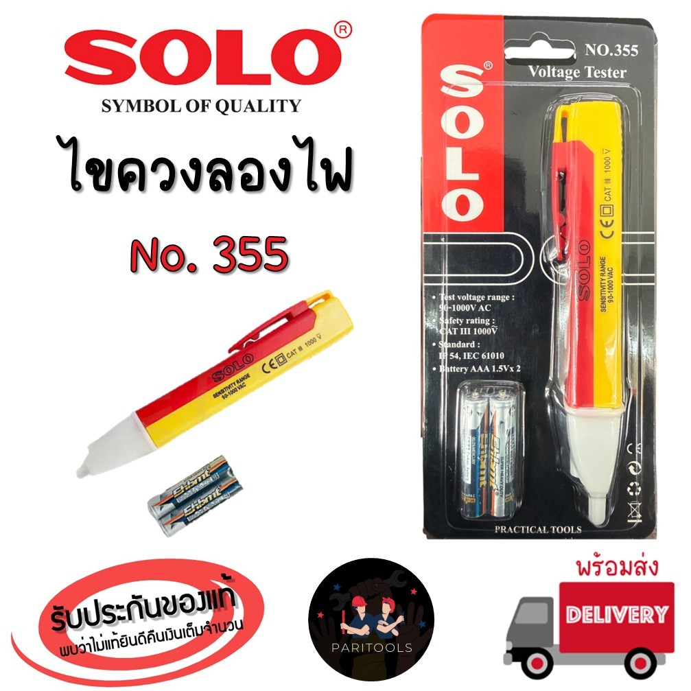 Solo ไขควงลองไฟ ไขควง เช็คไฟ เครื่องทดสอบแรงดันไฟฟ้า No.355
