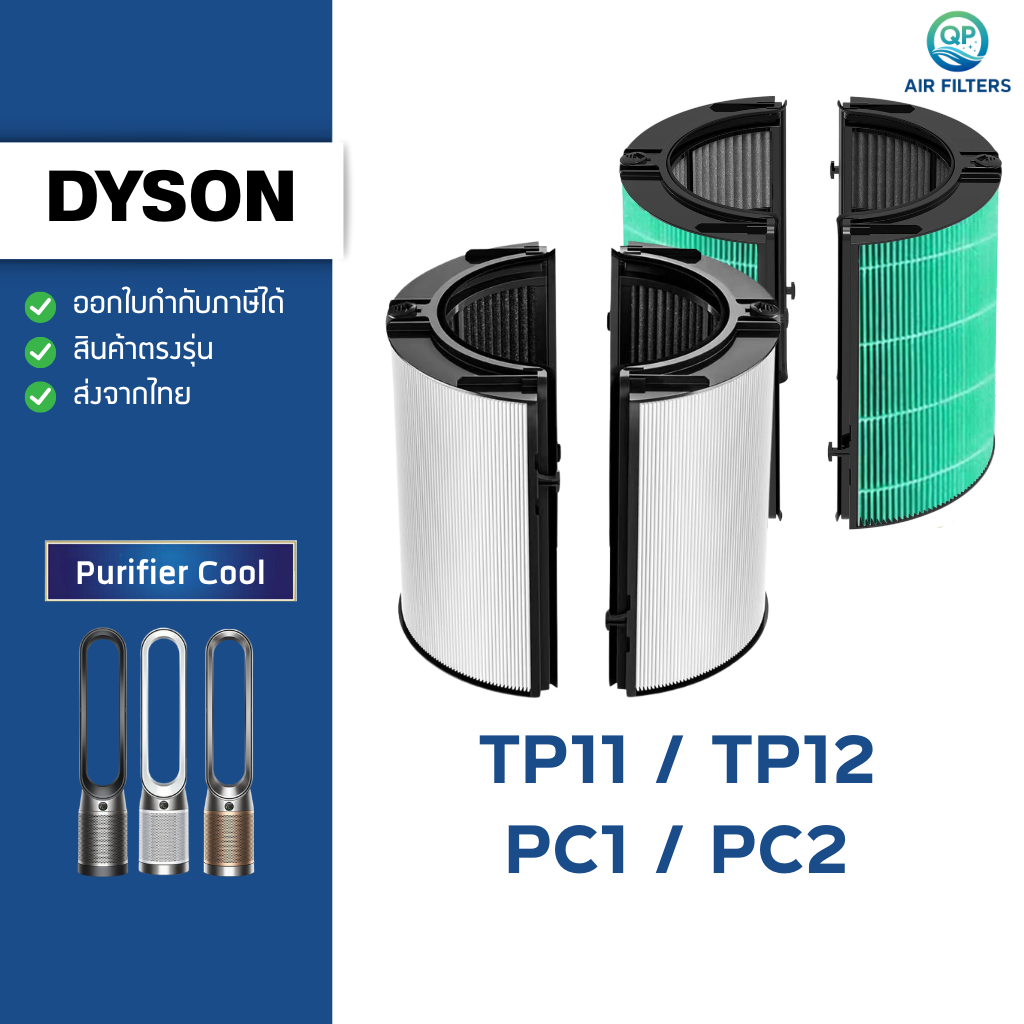 ไส้กรองอากาศ Dyson สำหรับ Purifier Cool รุ่น TP11 TP12 PC1 PC2 ฟิลเตอร์กรองฝุ่น PM2.5 กลิ่น
