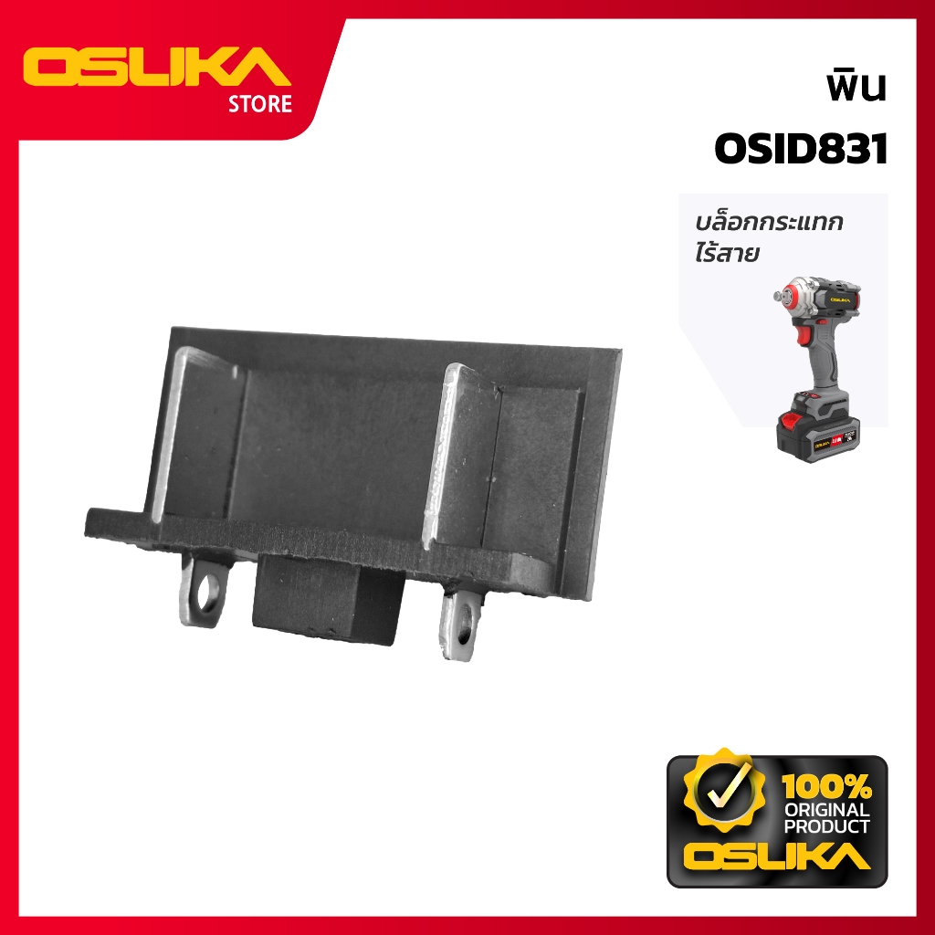 OSUKA พิน สำหรับเครื่องบล็อกกระแทกไร้สาย (OSID831-P026)