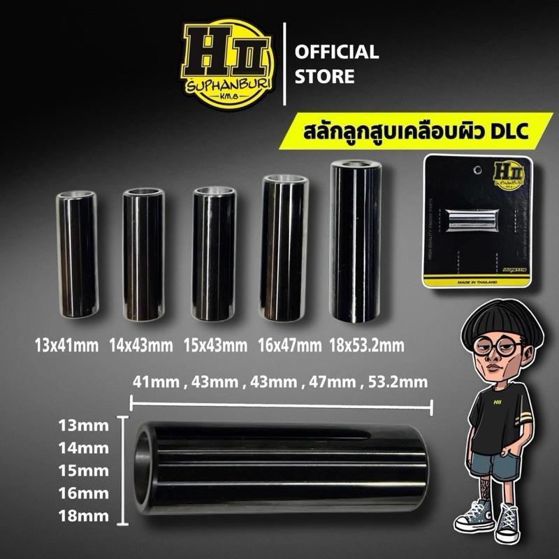 สลักลูกสูบเฮงสุพรรณเคลือบผิวDLC เพื่อความลื่น/ลดการเสียดสี/ทนการกัดกร่อน 13mm 14mm 15mm 16mm มอเตอร์ไซค์