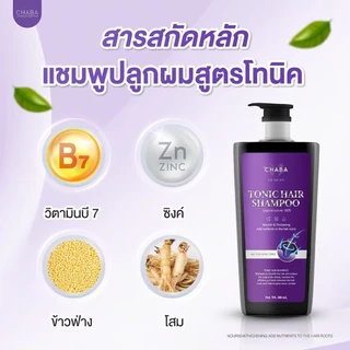 [แชมพูแฮร์โทนิค 1 ขวด +แฮร์โทนิค 1 ขวด]ช่วยให้ผมนุ่ม ทำให้ผมเงางาม Chaaba ร้านเจ้าของแบรนด์ ส่งฟรี