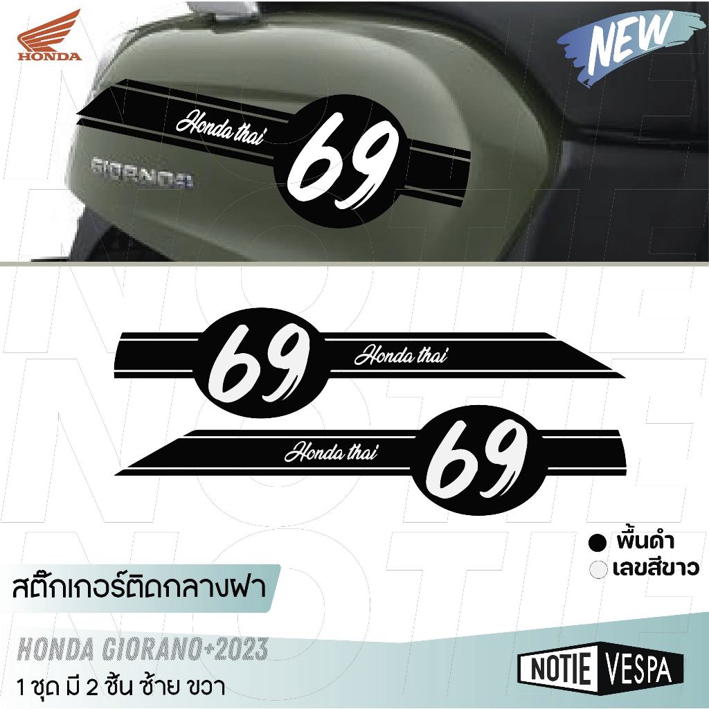 สติ๊กเกอร์ติดกลางฝา เลือกเลขได้ ฮอนด้า จีออโน่ Honda giorno สติ๊กเกอร์  Honda Motorcycle Notie vespa