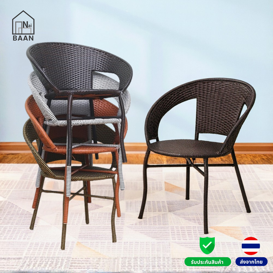 Naibaan เก้าอี้หวาย PE ขนาด 41*58*71 ซม.รับน้ำหนักได้ถึง 150 กก. หวายเทียม ทนแดด ทนฝน  Ratten Chair