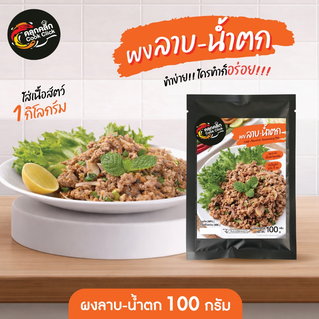 คลุกคลิก ผงลาบ น้ำตก อร่อยง่ายมาก แค่เทใส่เนื้อสัตว์